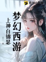 《梦幻西游：上神白锦瑟》