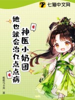 《神医小奶团：她也就会治亿点点病》