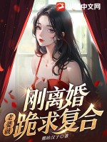 《刚离婚，老婆就跪求复合》