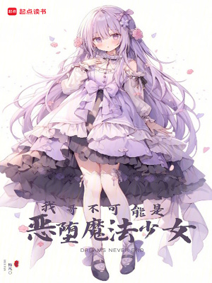 《我哥不可能是恶堕魔法少女》