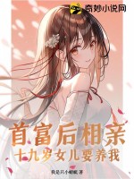 《首富后相亲，十九岁女儿要养我》