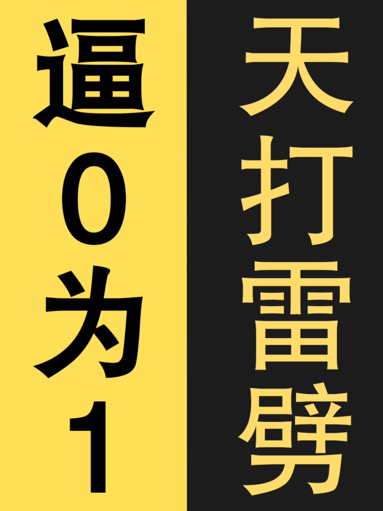 逼0为1，天打雷劈！