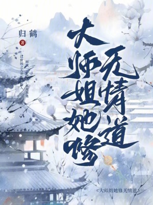 《大师姐她修无情道！！》